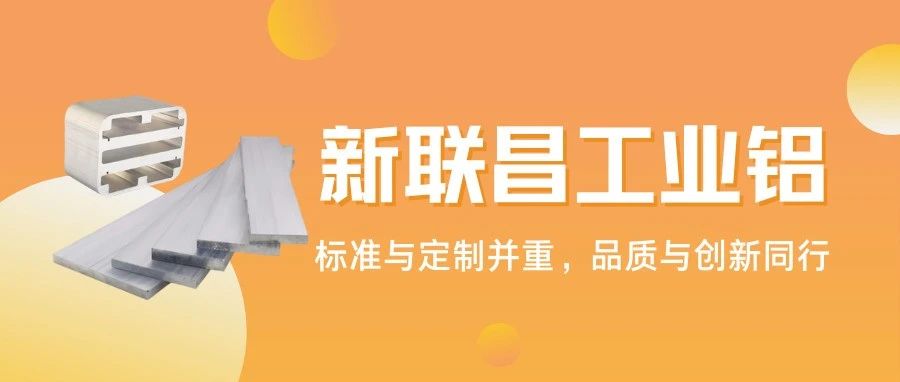 從標(biāo)準(zhǔn)型材到異形定制，1000+規(guī)格！新聯(lián)昌工業(yè)鋁適配多領(lǐng)域應(yīng)用
